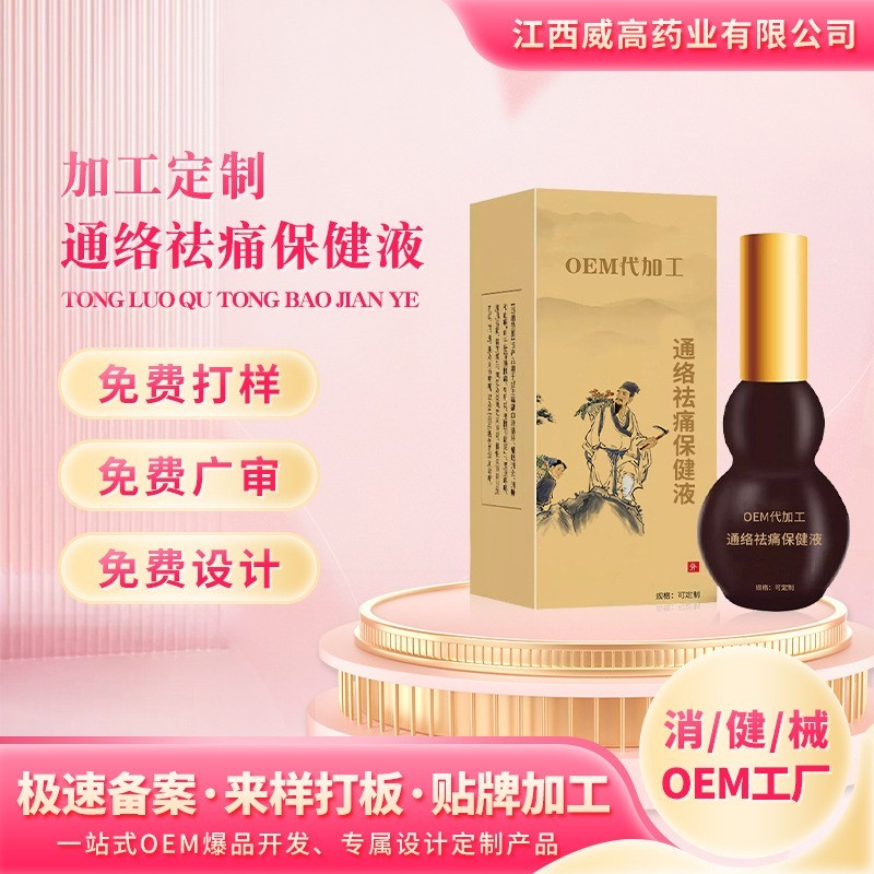 定制通络祛痛保健液颈肩腰腿肩周关节疼痛不适按摩发热舒经活络液