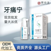 定制贴牌牙痛宁喷剂 蛀牙虫牙疼水口腔护理草本抑菌液OEM代加工