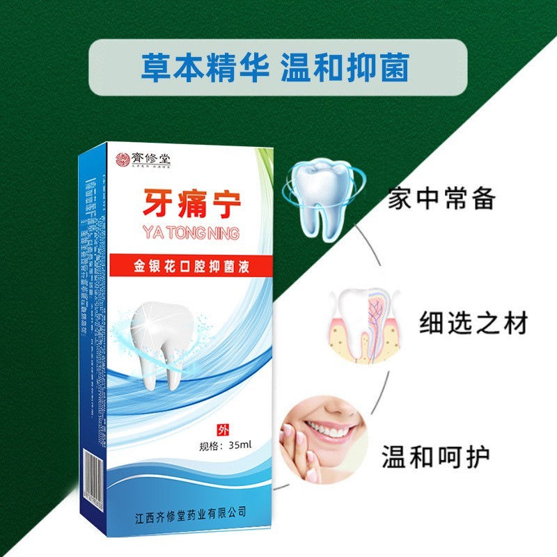 厂家定制牙痛宁口腔抑菌液牙疼蛀虫蛀牙龋齿口腔护理液贴牌代加工图3