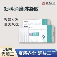 妇科消糜淋草本抑菌凝胶私密贴牌代加工女性私处护理凝胶厂家定制