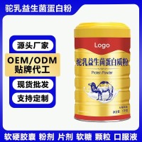 源头工厂驼乳益生菌蛋白粉调制乳粉营养均衡OEM贴牌代工