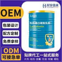 贴牌定制乳铁蛋白调制乳粉 特殊膳食乳铁蛋白蛋白质粉厂家OEM代工