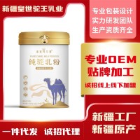 骆驼奶全脂驼乳粉纯骆驼奶粉代理贴牌定制奶粉厂家新疆原产