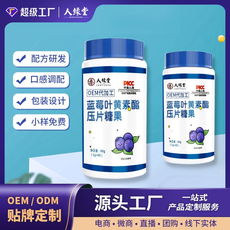 蓝莓叶黄素酯片贴牌定制 叶黄素维生素代加工源头厂家压片糖果OEM图2