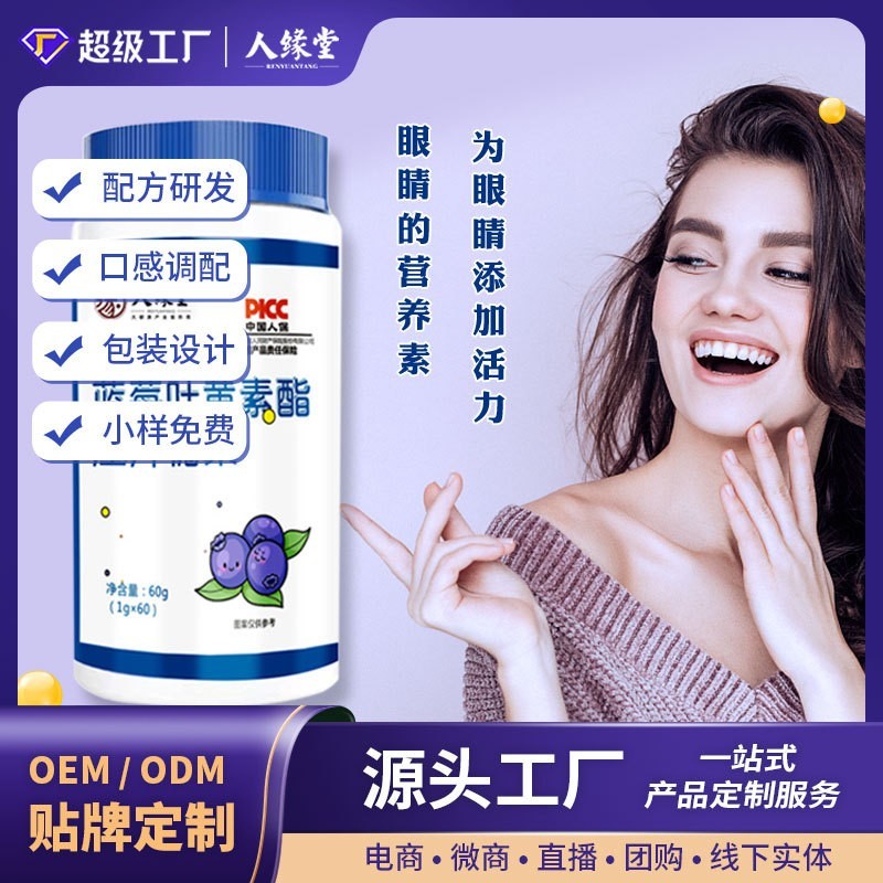 蓝莓叶黄素酯片贴牌定制 叶黄素维生素代加工源头厂家压片糖果OEM图4