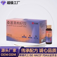 定制桑葚黑枸杞饮改善肌肤暗沉增强皮肤弹性营养品贴牌加工口服液