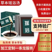 泡脚包小单定制免熬煮瑶浴浓缩液草本暴汗足浴液熏蒸泡澡药浴包