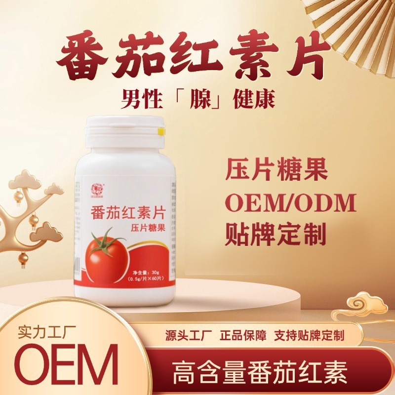 男性膳食营养药食同源 番茄红素片代加工 番茄红素特殊膳食OEM图3