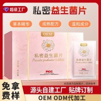 私密益生菌片贴牌女性私处清洁护理益生菌片定制保养私密益生菌片