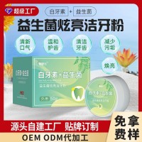 牙粉定制薄荷植萃口气清香牙粉贴牌代加工益生菌牙素清新牙粉