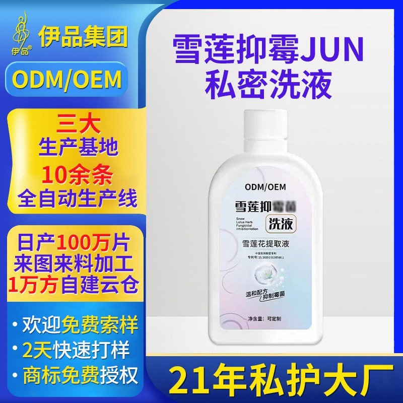 雪莲抑霉菌洗液私密养护清洁去味持久留香深层滋养源头工厂定制
