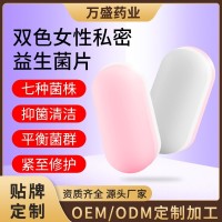 定制私密益生菌厂家贴牌妇科私护益生菌片乳酸杆菌妇用抑菌片加工