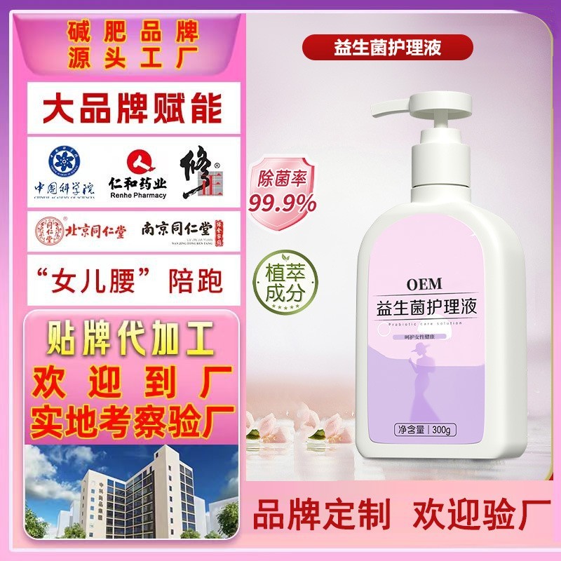 益生菌私密护理液贴牌女性私密抑菌去异味止痒慕斯抑菌洗液加工