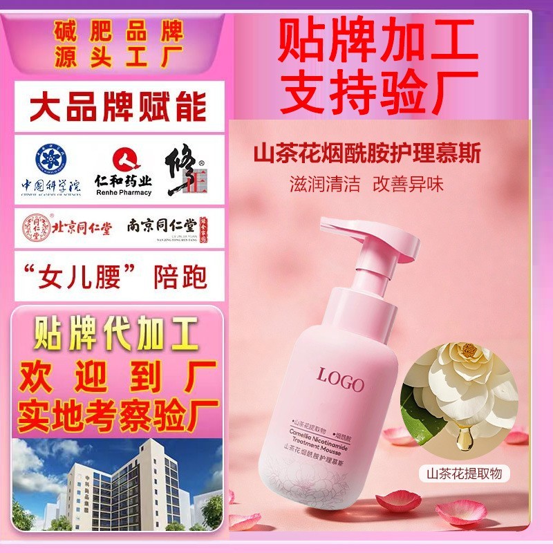 山茶花烟酰胺护理慕斯定制加工女性私处洗液贴牌清洁止痒修护oem