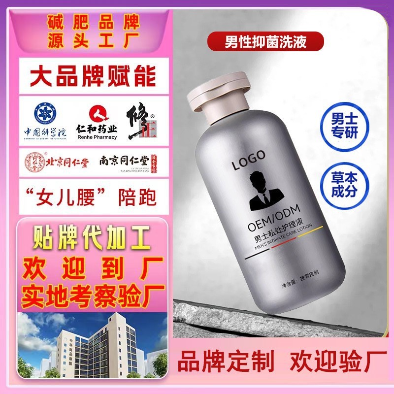 男性护理液定制私密洗护贴牌男士私处抑菌洗液去垢慕斯洗护代加工