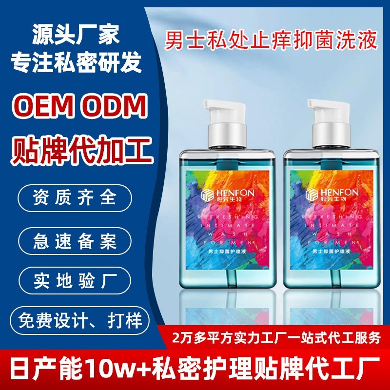 定制男士私处男用护理液抑菌清洗液私密男性生殖洗护液贴牌