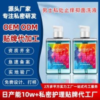 定制男士私处男用护理液抑菌清洗液私密男性生殖洗护液贴牌