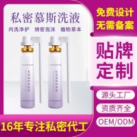 妇科洗液代工私密内置摩丝泡泡oem清洁抑菌女性私处慕斯贴牌定制