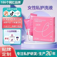定制私处洗护液女抑菌去异味私处洗液妇科清洗液清洗外阴贴牌代工
