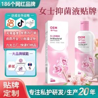 定制女士抑菌液私处洗液妇科清洗液私处护理液oem私密洗护抑菌