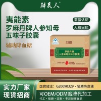 定制中老年血糖偏高人参知母五味子胶囊控糖辅助降血糖保健品