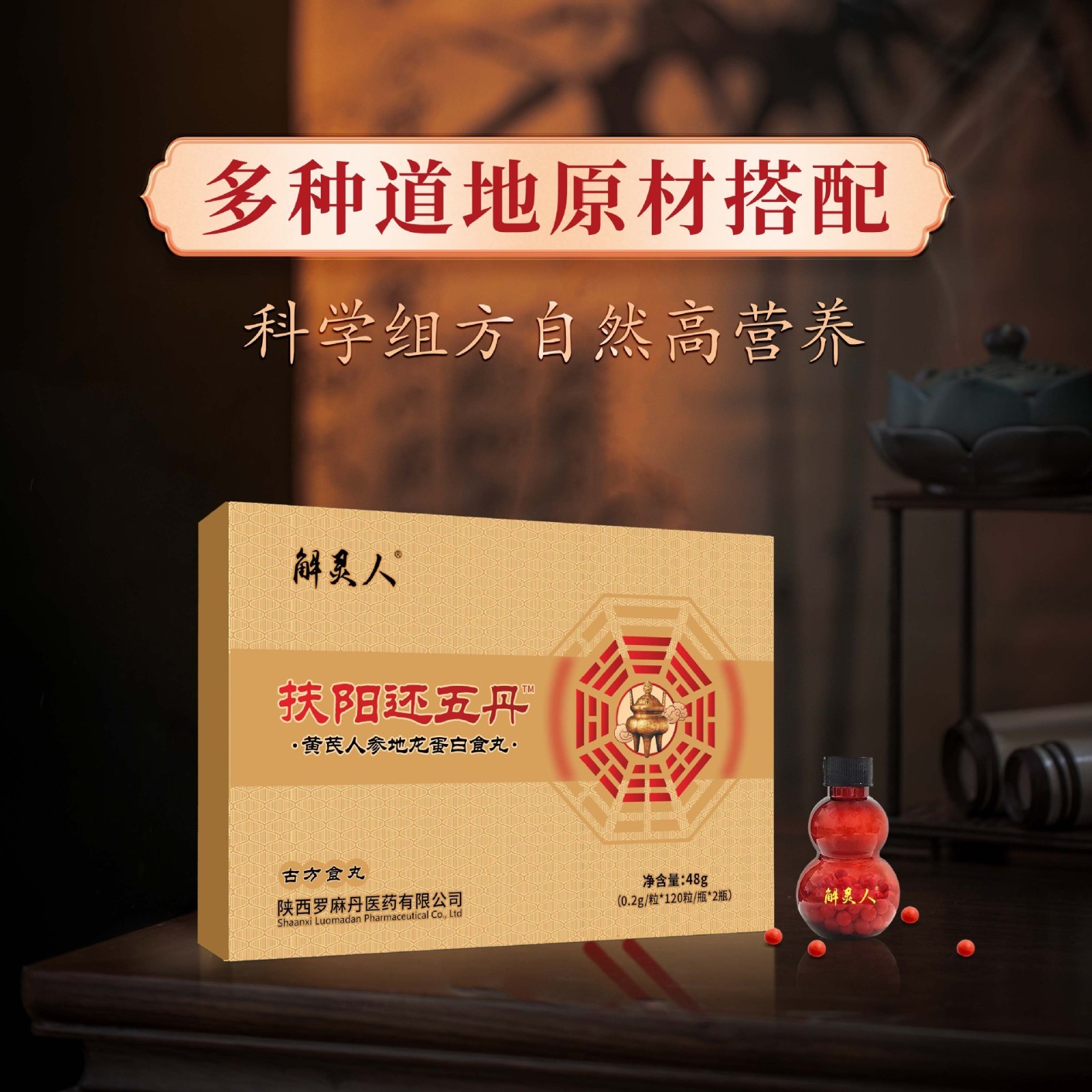 补元气黄芪人参地龙蛋白食丸元气四宝中老年调理养生健康八蒸八晒图4