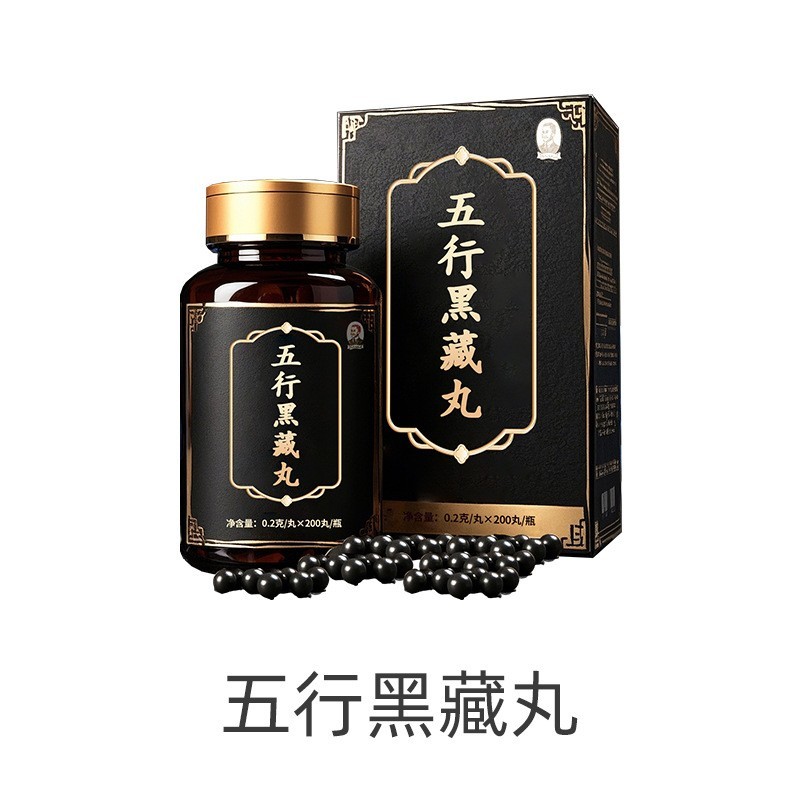 五行黑藏丸黄芪双参枸杞丸源头工厂定制图5