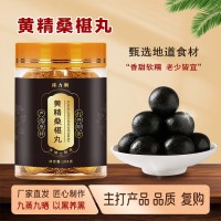 黄精桑椹丸九蒸九晒纯手工制作男人丸养生丸定制抖快热销