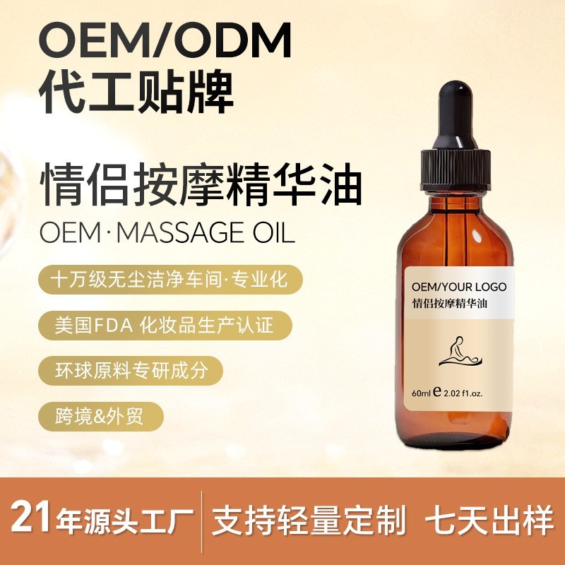 OEM浪漫私密精油夫妻情侣spa男女润体面部胸部全身按摩油定制代工