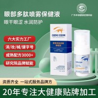 OEM定制眼部多肽喷雾保健液舒缓眼疲劳眼干涩叶黄素水润护眼喷雾