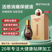 OEM活络消痛保健液舒筋通络关节颈肩腰腿疼痛跌通络保健液代加工