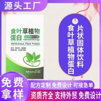 食叶草植物蛋白片剂代加工 食叶草固体饮料OEM贴牌定制粉剂加工厂