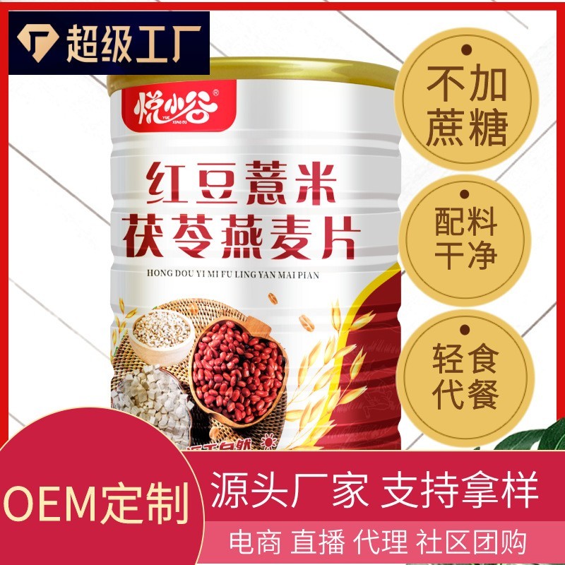 定制红豆薏米茯苓燕麦片500克罐装早餐代餐饱腹粗粮谷物麦片