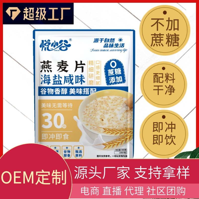 定制海盐咸味燕麦片300克10小包早餐代发饱腹小包装轻食