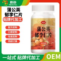 蒲公英郁李仁片运动营养耐力类特殊膳食压片糖果定制代工贴牌OEM