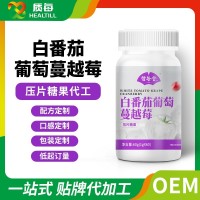 白番茄蔓越莓压片糖果代加工 片剂OEM贴牌 特殊膳食品定制咀嚼片