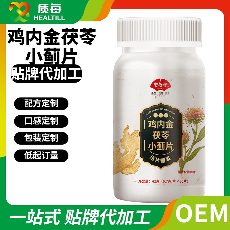 鸡内金茯苓小蓟片压片糖果代加工 特膳运动营养片剂定制贴牌OEM