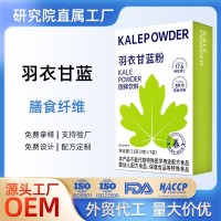 羽衣甘蓝粉固体饮料蔬菜粉膳食纤维健身代餐粉OEM贴牌定制代加工
