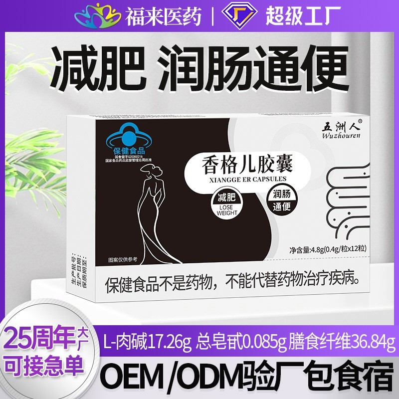 定制香格儿胶囊减肥润肠通便女性减肥片然脂片左旋肉碱减肥产品