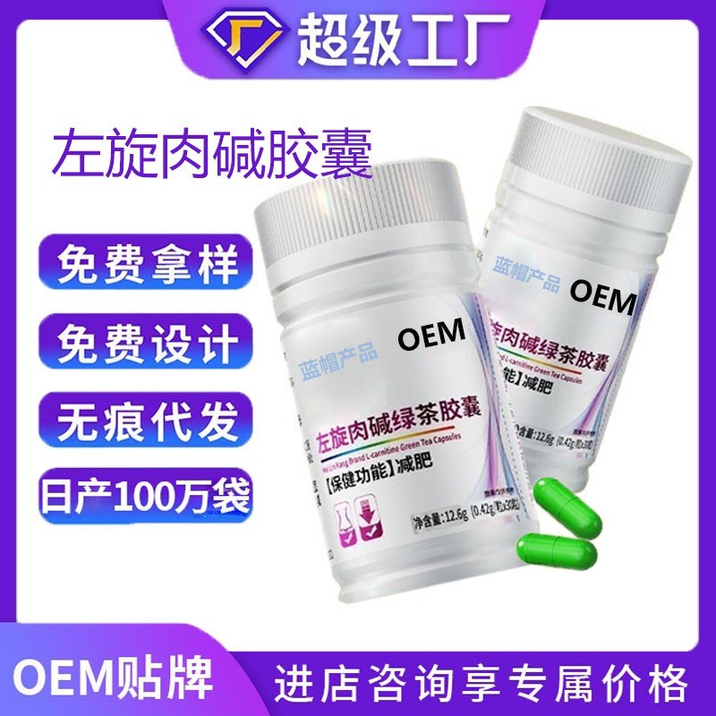 OEM减肥左旋肉碱绿茶胶囊荷叶胶囊控制体内脂肪软胶囊ODM直播爆款