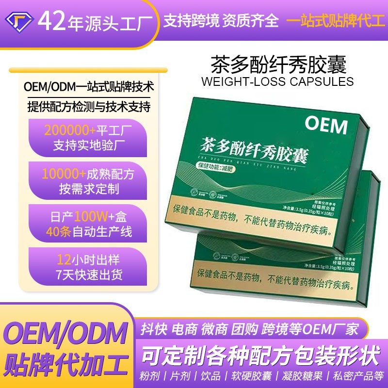 定制茶多酚纤秀胶囊燃脂瘦身减肥清源胶囊保健食品代加工直播爆款