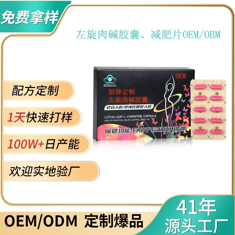 源头工厂左旋肉碱胶囊减肥胶囊减肥片OEM贴牌加工 减肥产品代工