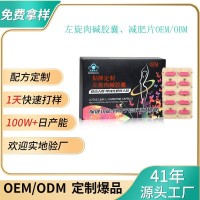 源头工厂左旋肉碱胶囊减肥胶囊减肥片OEM贴牌加工 减肥产品代工