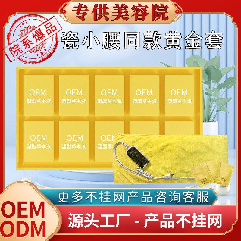 美容院黄金草本液碱淝纤体塑形按摩精油海盐热敷包瓷小腰同款套盒图4