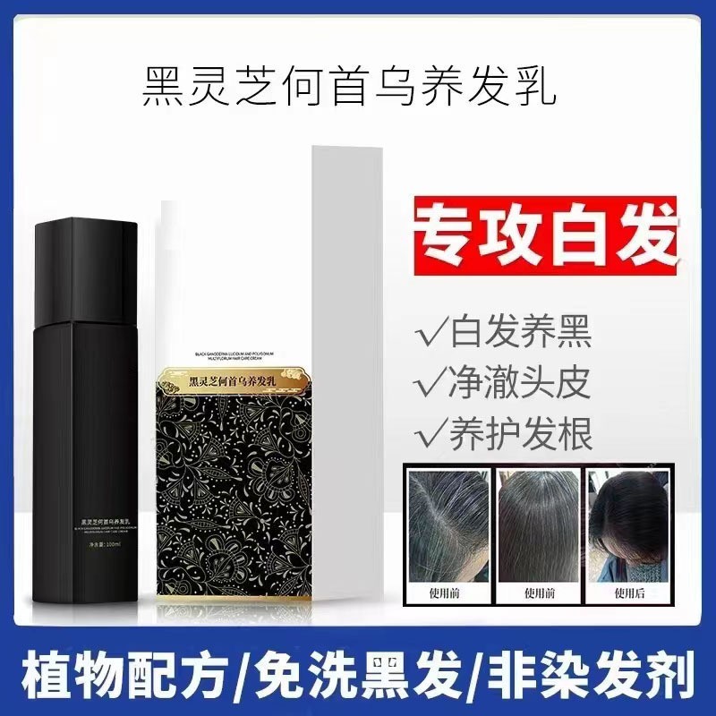 中科黑灵芝何首乌精华乳白转黑养发膏乌发黑源头工厂贴牌代工