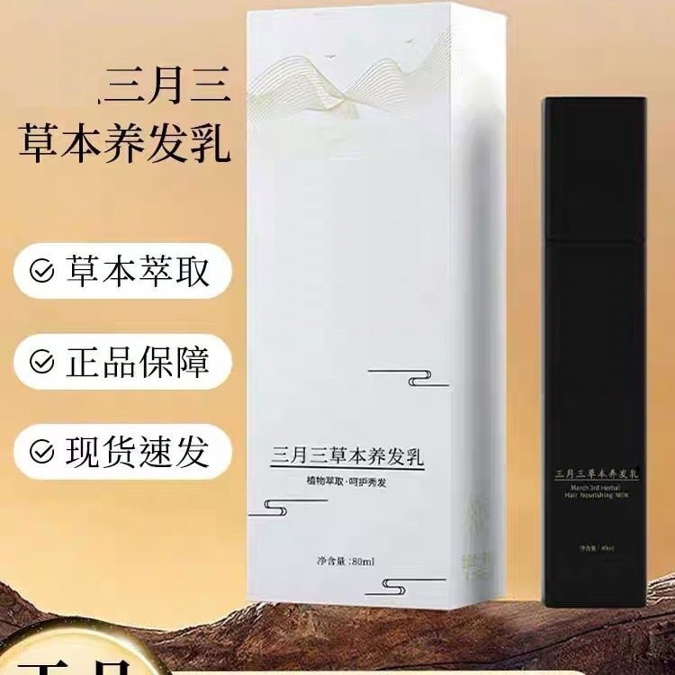 瑶贝三月三植萃草本养发乳白养黑养发膏源头工厂线下同款贴牌定制图4