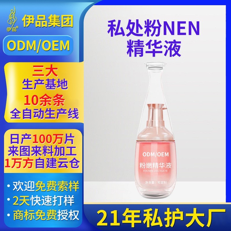私处粉嫩精华液女性私护白嫩洁净去黑源头厂家定制代加工