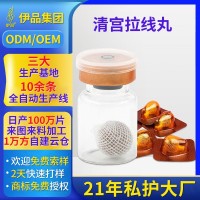 清宫丸拉线丸厂家加工女性产后私处清洁养护护理妇科厂家私处保养