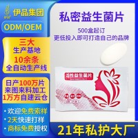 女性私密益生菌保健片私处保养水润调节菌群厂家定制