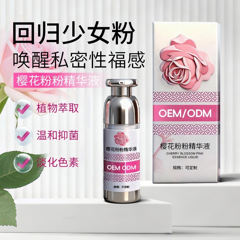 樱花私密粉嫩精华OEM代加工 淡黑色素腋下乳晕私处粉粉精华霜定制图2